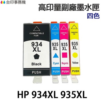 HP 934XL 935XL 高印量副廠墨水匣 適 6230 6830 6835