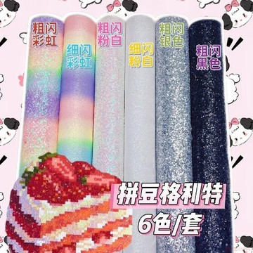 台灣出貨✨拼豆格利特布6款套裝燙布閃粉燙布閃光閃布細閃粗閃 一套