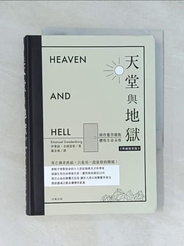 【書寶二手書T1／心靈成長_TJC】天堂與地獄（典藏精裝版）：開啟靈界觀點．體悟生命永恆_伊曼紐．史威登堡,  羅金純