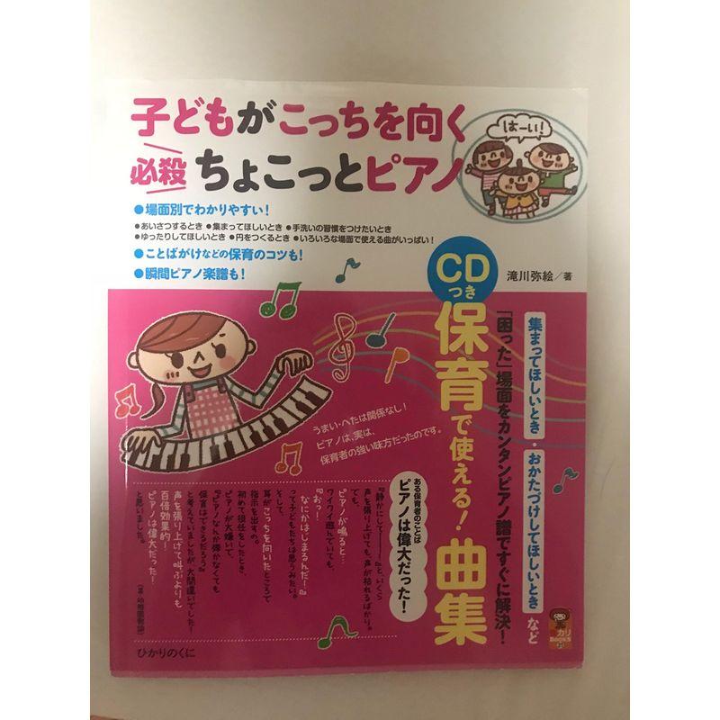 CDつき 子どもがこっちを向く必殺ちょこっとピアノ 保カリBOOKS(21) 保育で使える曲集