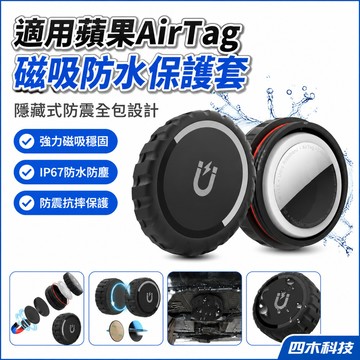 適用蘋果airtag保護套定位器PC防水定位保護套 定位器隱藏式防震全包airtag磁吸外殼保護套磁性保護套防丟 Gps