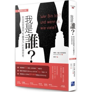 全新 / 我是誰：對自我意識與「生而為人」的哲學思考（暢銷紀念版） / 啟示文化 / 定價:450