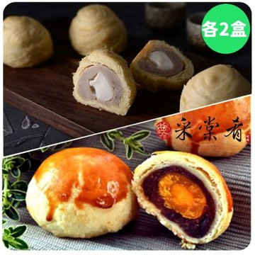 采棠肴 中秋送禮4件組-紅豆蛋黃酥X2盒(8入/盒)+芋頭麻糬X2盒(8入/盒) (中秋預購)