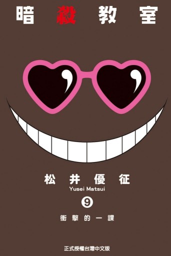 暗殺教室（9）[二手書_全新]