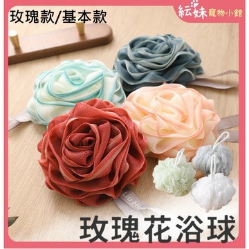 現貨 沐浴球 洗澡球 洗澡必備小物 可掛式起泡沐浴球 【玫瑰款/基本款】 起泡球 洗澡球 洗澡用具