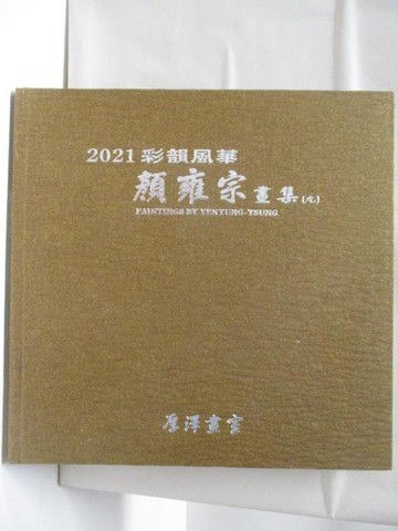 【書寶二手書T4／藝術_VJ8】2021彩韻風華顏雍宗畫集(九)