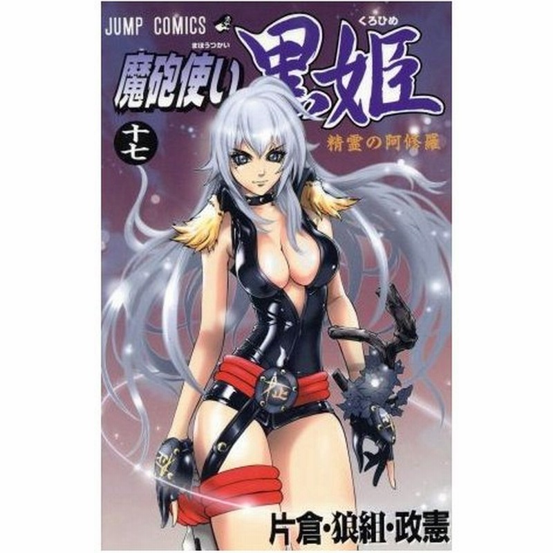 魔砲使い黒姫 １７ ジャンプｃ 片倉 狼組 政憲 著者 通販 Lineポイント最大0 5 Get Lineショッピング