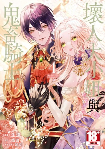 壞人大小姐與鬼畜騎士（4）