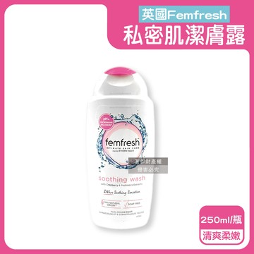 英國Femfresh-弱酸性植萃私密肌潔膚露-清爽柔嫩(粉)250ml/瓶