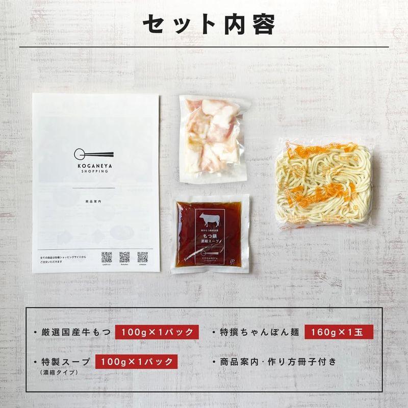 黄金屋博多もつ鍋 国産牛 もつ鍋セット (1人前 もつ100g,みそ味) 牛もつ鍋お取り寄せ