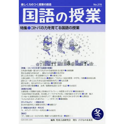 国語の授業 楽しく力のつく授業の創造 No.270