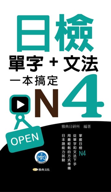 【電子書】日檢單字+文法一本搞定N4(附MP3)