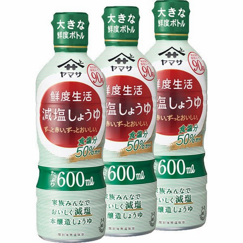 ヤマサ醤油ヤマサ 鮮度生活 減塩しょうゆ 600ml 鮮度ボトル 3本 通販 LINEポイント最大0.5%GET | LINEショッピング