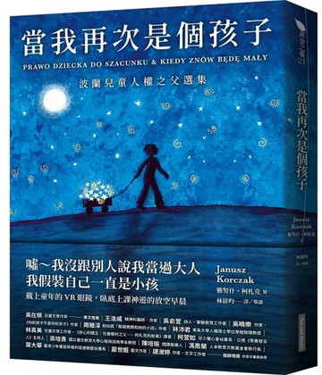 當我再次是個孩子︰波蘭兒童人權之父選集[二手書_良好]