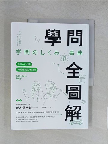 【書寶二手書T1／心靈成長_ADO】學問全圖解：未來人才必備的跨領域基本知識_日本實業出版社,  邱心柔