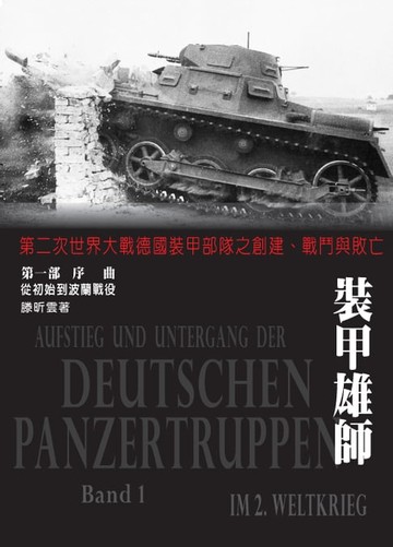 【電子書】裝甲雄師：第二次世界大戰德國裝甲部隊之創建、戰鬥與敗亡．（第一部）序曲－從初始到波蘭戰役