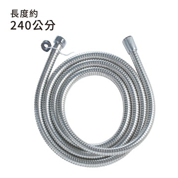 泰合室 台製大流量加長不銹鋼沐浴管 240CM-1入免運蓮蓬頭軟管/加長軟管/不鏽鋼軟管