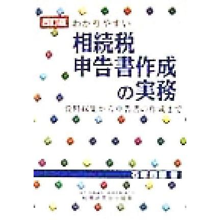 わかりやすい相続税申告書作成の実務 資料収集から申告書の作成まで／石塚四郎(著者)