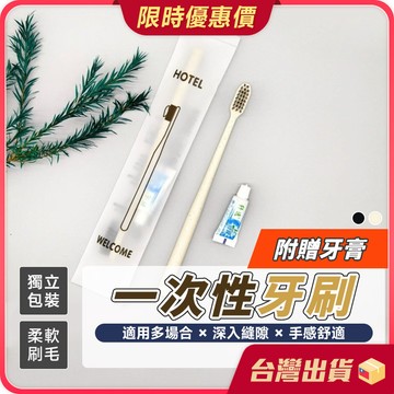 牙刷【獨立包裝×附贈牙膏一次性牙刷 拋棄式牙刷 軟毛牙刷 旅行用牙刷 牙刷組 民宿飯店用品 洗漱用品 露營牙刷 齒間刷