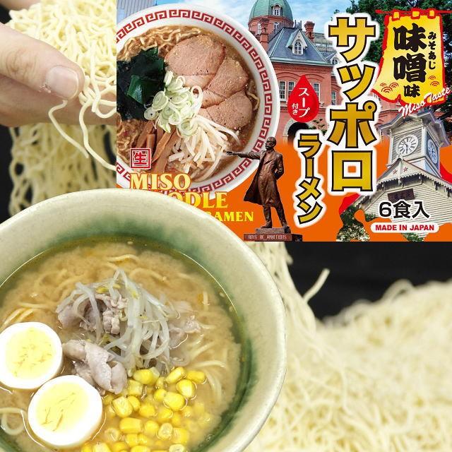 サッポロラーメン　みそ味　中太麺　長期保存　飛騨市