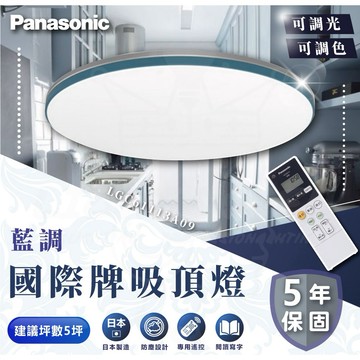 國際 Panasonic 36.6W 藍調- 調光LED吸頂燈 專用遙控器 LGC61113A09 原廠保固5年