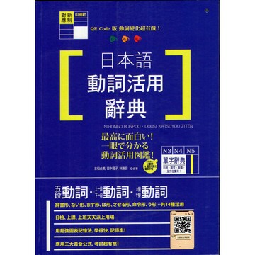 【華欣台大】《二手書│QR Code版 動詞變化超有戲！日本語動詞活用辭典N3 N4 N5單字辭典》山田社