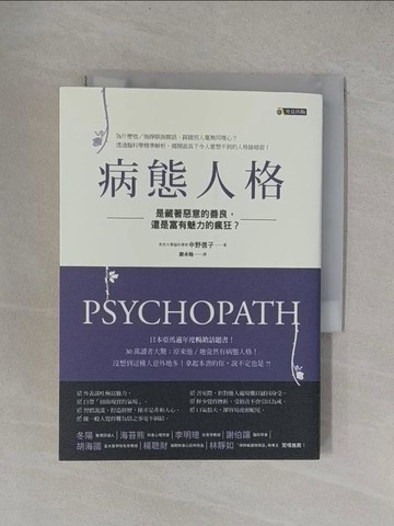 【書寶二手書T1／心理_YF1】病態人格：是藏著惡意的善良，還是富有魅力的瘋狂？_中野信子,  謝承翰