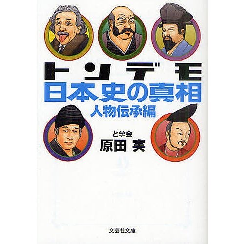 トンデモ日本史の真相 人物伝承編 原田実