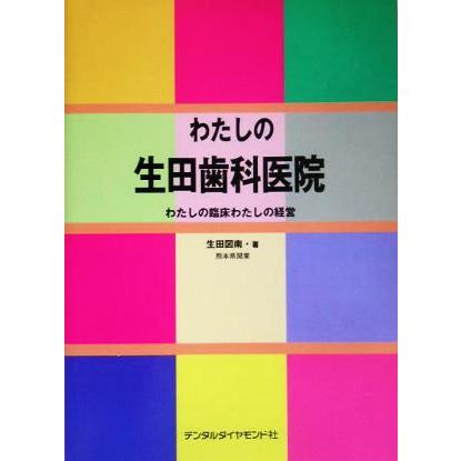 わたしの生田歯科医院 わたしの臨床わたしの経営／生田図南(著者)