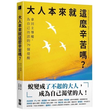 大人本來就這麼辛苦嗎？拿回主導權，為自己而活的79個提醒
