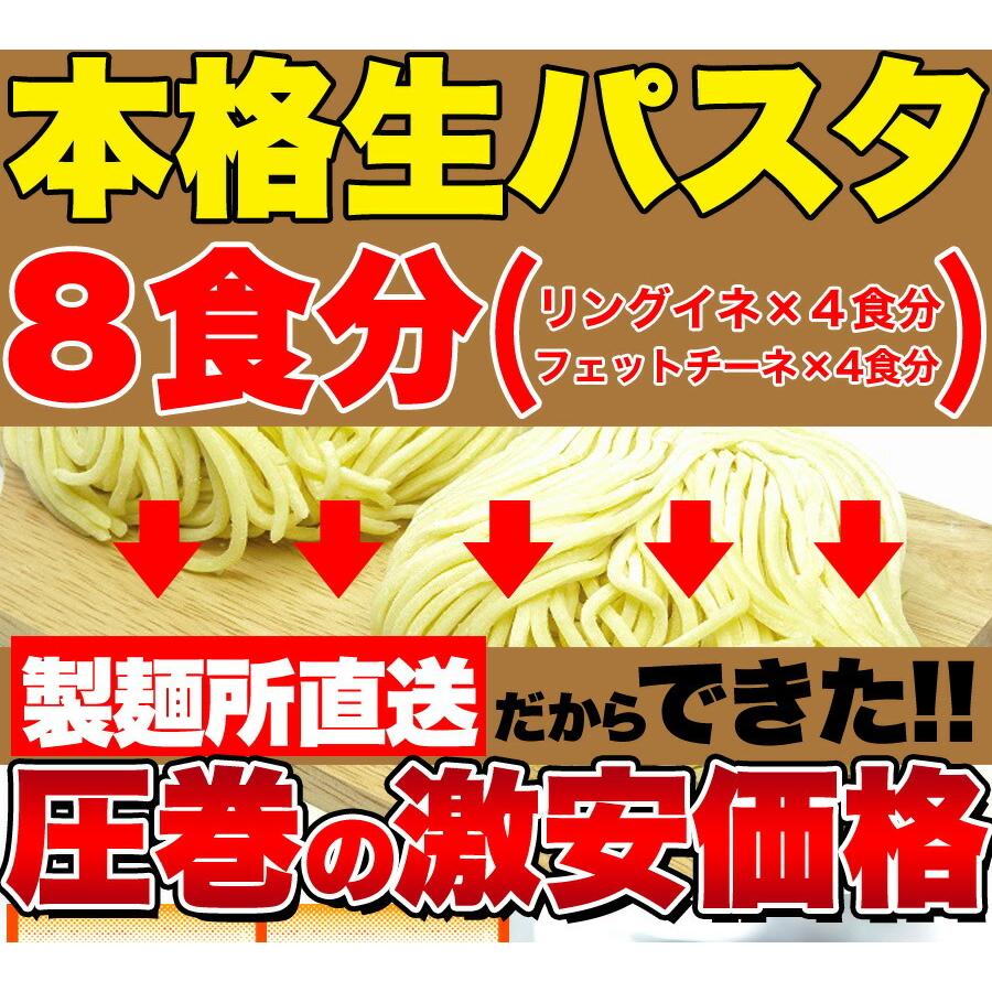 10％OFFクーポン配布中 生パスタ8食セット800g(フェットチーネ200g×2袋・リングイネ200g×2袋) 生パスタ 麺 パスタ 生麺