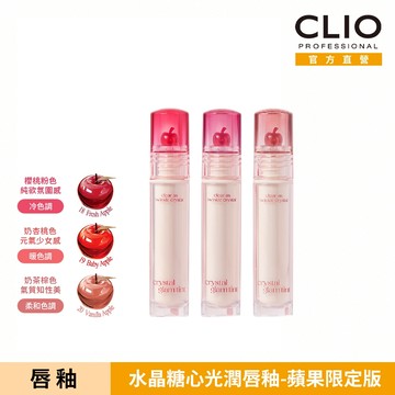 【CLIO 珂莉奧】水晶糖心光潤唇釉 -蘋果限定版 (3色可選)