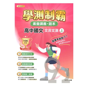 大碩高中學測制霸素養講義題本-國文(文言文選上)