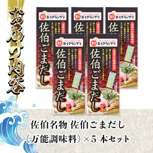 ふるさと納税 名物 佐伯ごまだし (計600g・120g×5本) 調味料 ごまだしうどん お茶漬け パスタ だし 調味料 万能調味料 特産品 郷土料理 魚 .. 大分県佐伯市