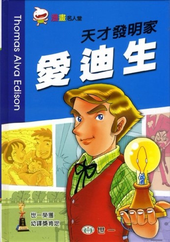 天才發明家愛迪生[二手書_良好]