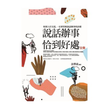 說話辦事恰到到處(全集)：和別人打交道，一定要掌握說話辦事的訣竅