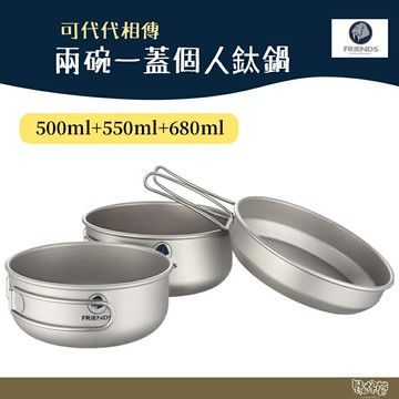 FRIENDS 巨采 兩碗一蓋【野外營】個人鍋 煎鍋 個人鈦鍋組 鈦鍋