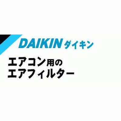 2407405 ダイキン エアコン 用の エアフィルタ ☆ DAIKIN | LINE