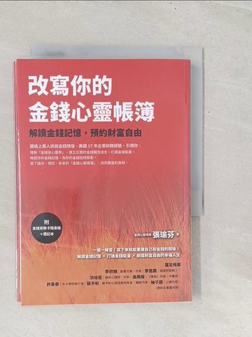 【書寶二手書T1／財經企管_TGB】改寫你的金錢心靈帳簿_附金錢覺察卡隨身版＋週記本合售_張瑜芬