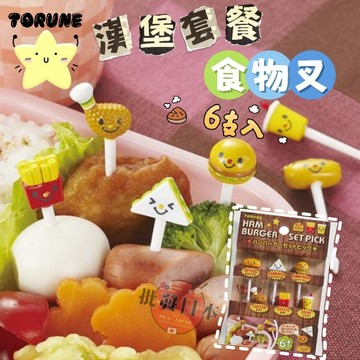 🔥【批發日本】現貨快出-電子發票 日本 TORUNE 漢堡套餐造型食物叉 便當叉 食物叉 叉 點心叉 水果叉 派對 野餐