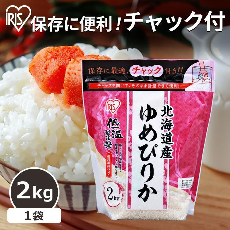 米 2kg 送料無料 北海道産ゆめぴりか 令和5年度産 生鮮米 ゆめぴりか 低温製法米 お米 白米 一人暮らし アイリスオーヤマ