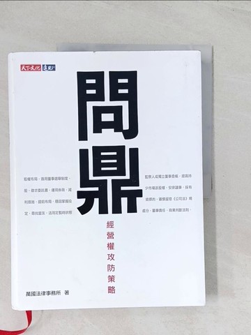 【書寶二手書T1／法律_R6E】問鼎：經營權攻防策略_萬國法律事務所