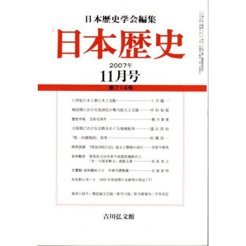 日本歴史 2007年 11月号 雑誌