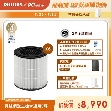 0元淨級抗敏組合-【飛利浦 PHILIPS】FY0293/30 複合式濾網 6入組