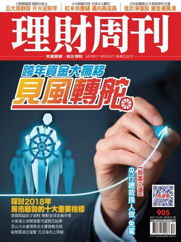 【電子書】理財周刊905期：見風轉舵