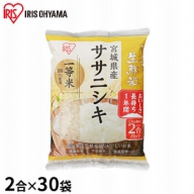 生鮮米 宮城県産 ササニシキ 2合パック×30袋セット【アイリスオーヤマ】