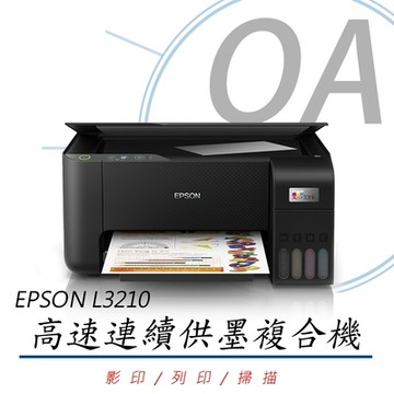 【原廠一年保固】EPSON L3210 高速三合一 連續供墨複合機 (公司貨)