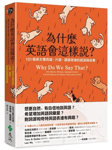 為什麼英語會這樣說？101個英文慣用語、片語、諺語背後的起源與故事
