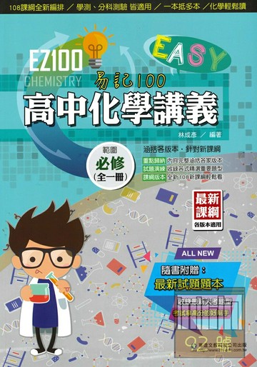 華逵高中EZ100講義化學(全)