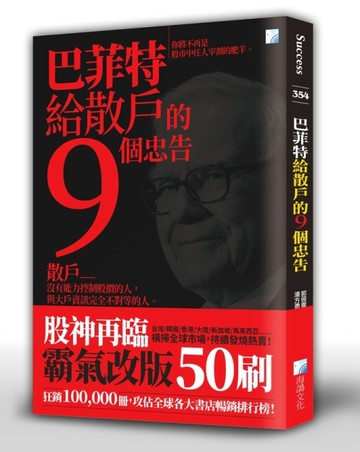 巴菲特給散戶的9個忠告（4版）[二手書_良好]